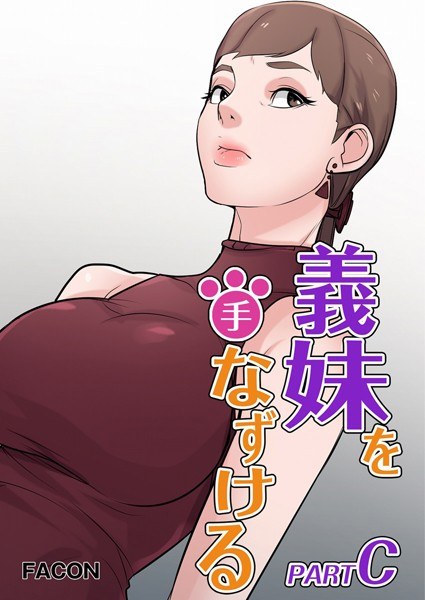 驯服我的嫂子C部分 メイン画像