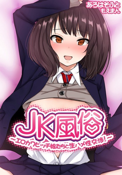JK adult entertainment ~ raw sex with erotic cute girls! ~ [Combined edition]