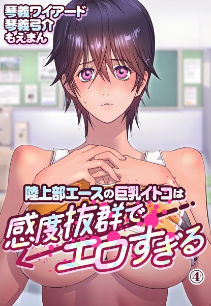 The big-breasted ace of the track and field club is extremely sensitive and erotic (single story) メイン画像