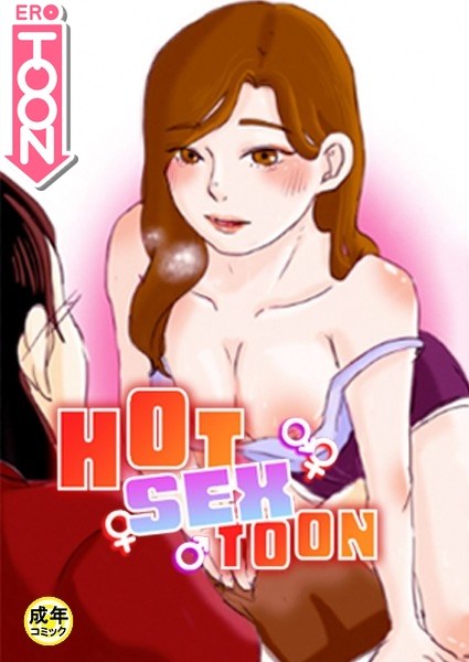 HOT SEX TOON 【18禁】 7話