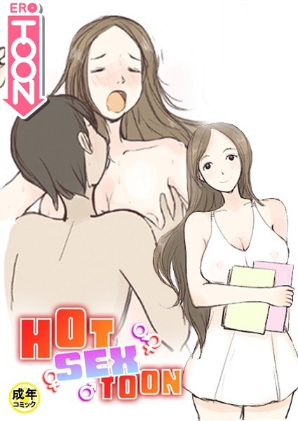 HOT SEX TOON【18禁】 11话 メイン画像
