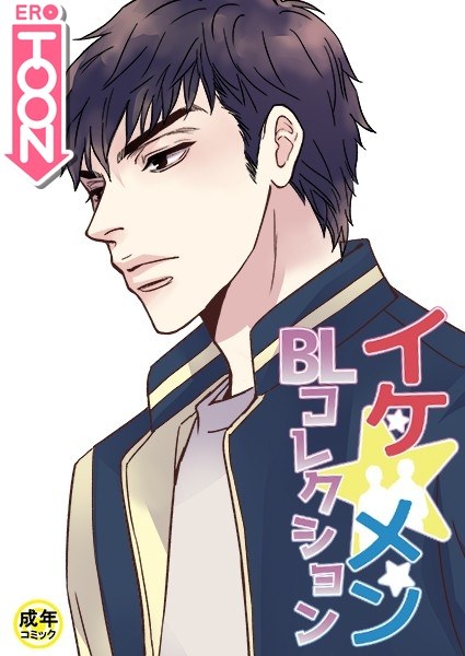 Ike Men BL Collection [18+] Family Circumstances Prologue メイン画像