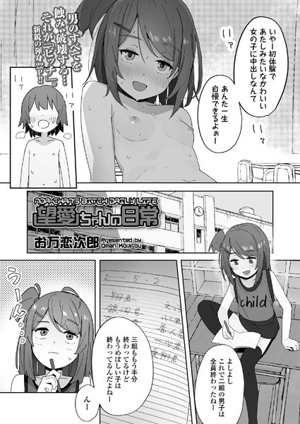 望愛ちゃんの日常（単話） メイン画像