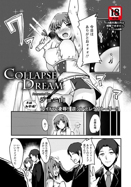 COLLAPSE DREAM（単話）