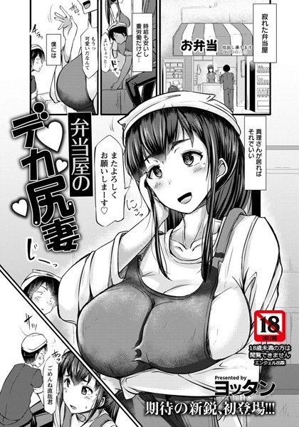 弁当屋のデカ尻妻（単話） メイン画像