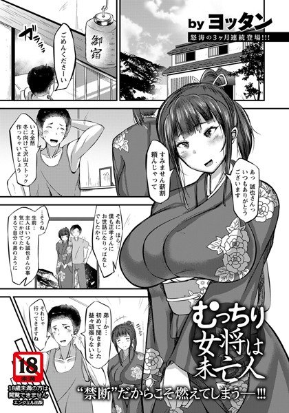 むっちり女将は未亡人（単話）