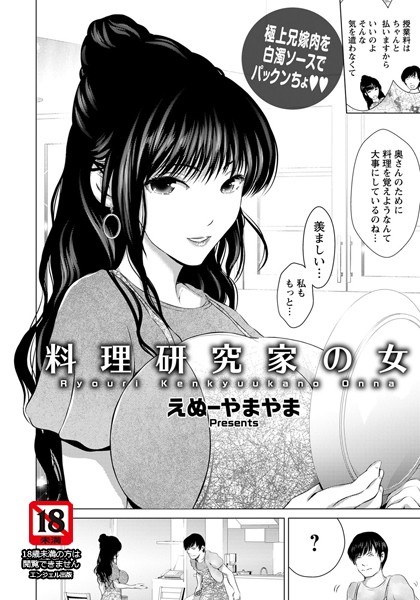 料理研究家の女（単話） メイン画像