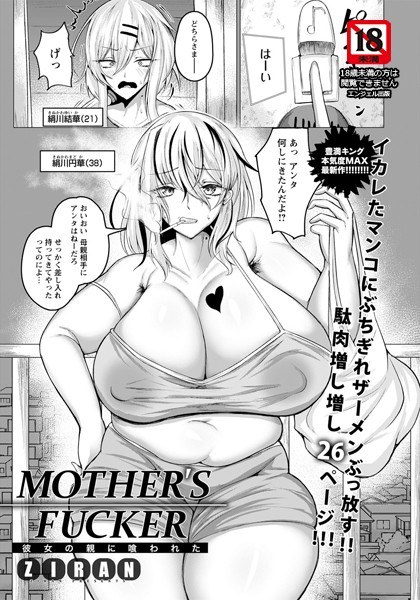 MOTHER ’S FUCKER ~ Eat by her parents ~ (single story)  メイン画像