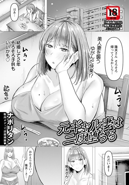 元ギャル妻は二度堕ちる 【単話】（単話）