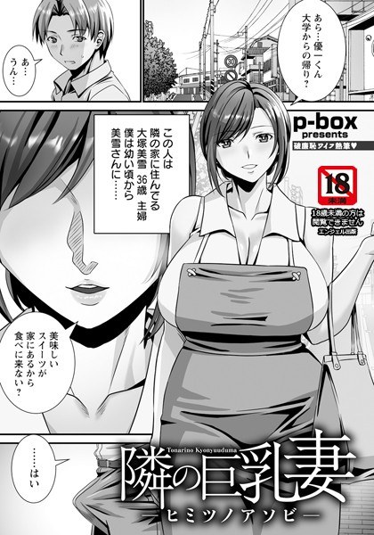 隣の巨乳妻 〜ヒミツノアソビ〜 【単話】（単話） メイン画像