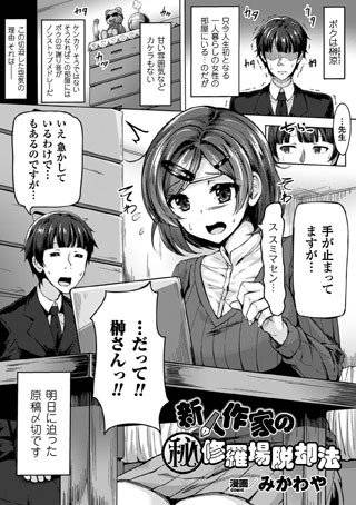 新人作家のマル秘修羅場脱却法（単話） メイン画像