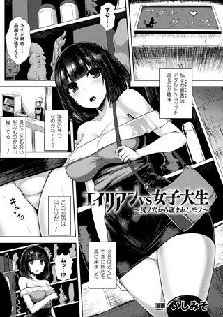 エイリアンVS女子大生 〜尻ノ穴から産まれしモノ〜（単話）