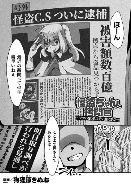 怪盗ちゃんと拷問官 〜ブツの在り処はその腹に訊く！（単話）