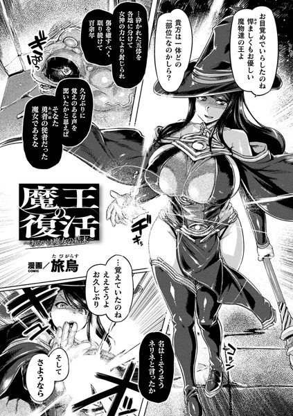 魔王の復活〜あるいは魔女の結末〜（単話）