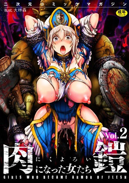 二次元コミックマガジン 肉鎧になった女たち Vol.2 メイン画像