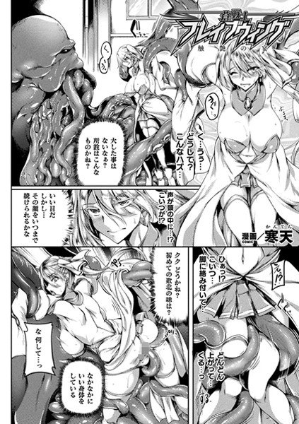 蒼の戦士・ブレイブウィング〜触艶の宴〜（単話）