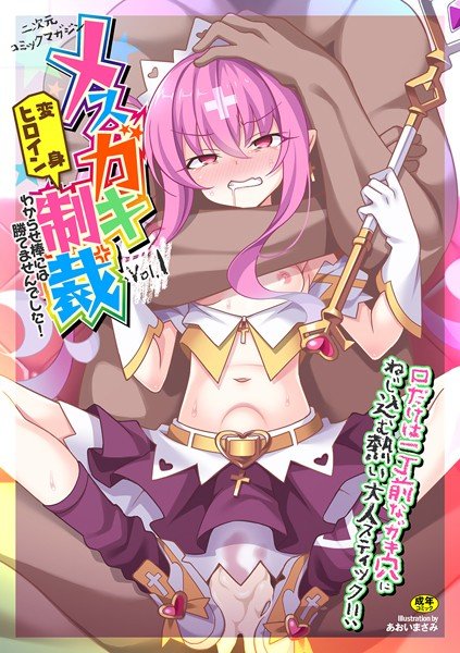 Two-dimensional comic magazine Mesugaki transformation heroine sanctions I couldn&apos;t beat mysterious stick!