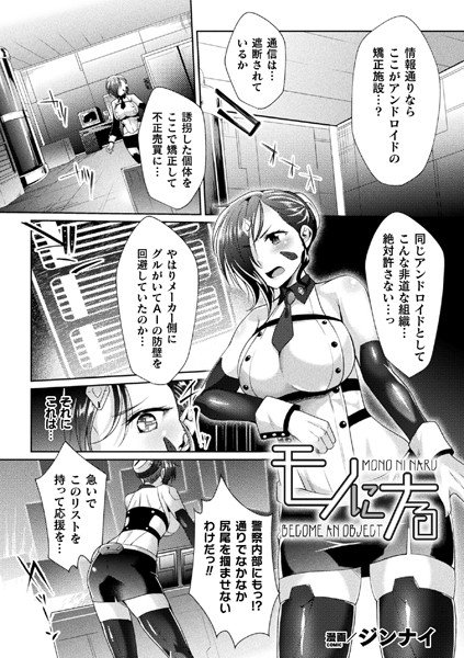 モノにナる（単話）