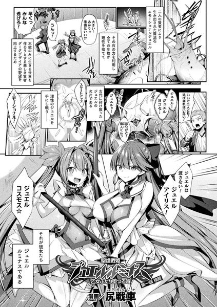 聖煌戦姫ジュエルルミナス 乙女ふたり堕つる時（単話）