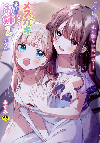 Two-dimensional comic magazine Mesugaki vs gentle older sister Vol.2