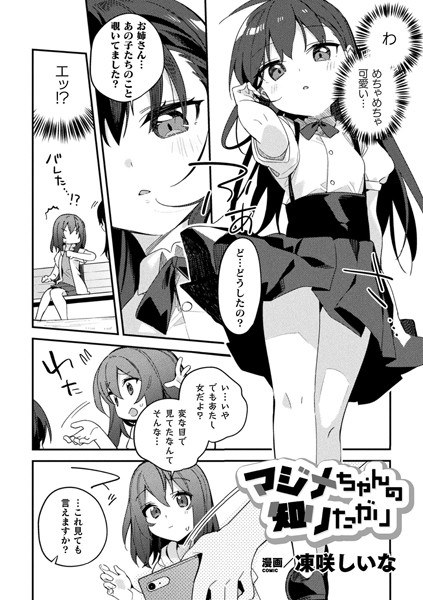 マジメちゃんの知りたがり（単話）