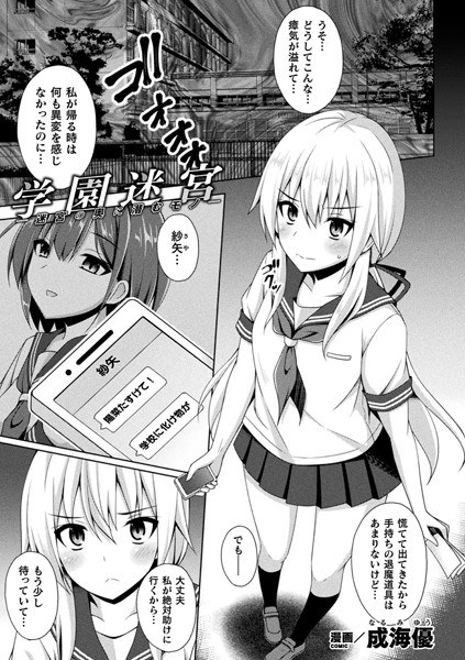 学園迷宮―迷宮の奥に潜むモノ―（単話） メイン画像