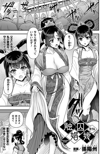 触囚娼姫（単話） メイン画像