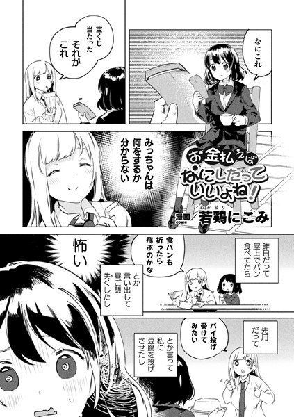 お金払えばなにしたっていいよね！（単話）