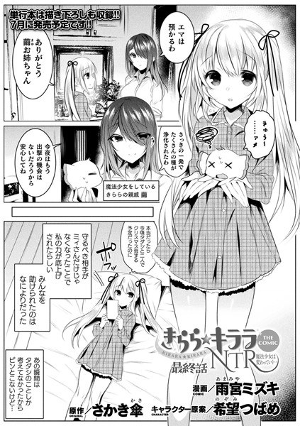 きらら★キララNTR 魔法少女は変わっていく… THE COMIC（単話） メイン画像