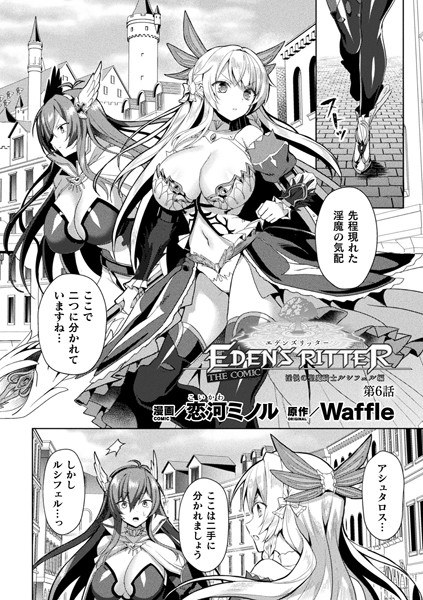 エデンズリッター 淫悦の聖魔騎士ルシフェル編 THE COMIC（単話） メイン画像