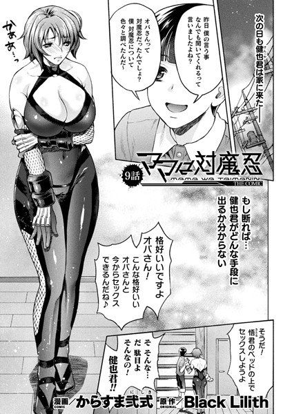 ママは対魔忍 THE COMIC（単話） メイン画像