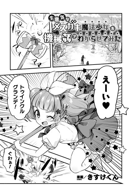 生意気なメスガキ魔法少女を機械姦でわからせてみた（単話）