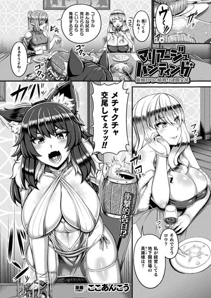 Mariage Hunting: Duel mating with Wolf Girl Row (single story)