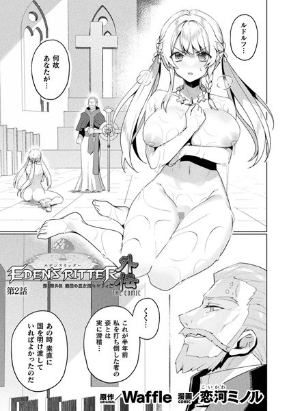 伊甸骑士 第 1 章 肮脏处境的巫女外传塞西莉 THE COMIC [单篇] (单篇) メイン画像