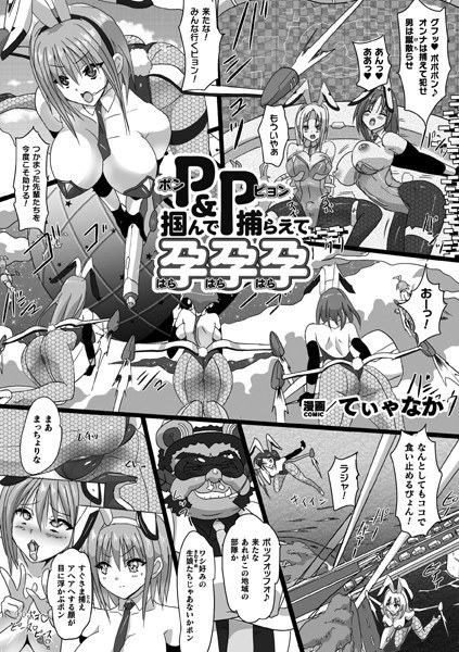 P＆P 掴んで捕らえて孕孕孕【単話】（単話）