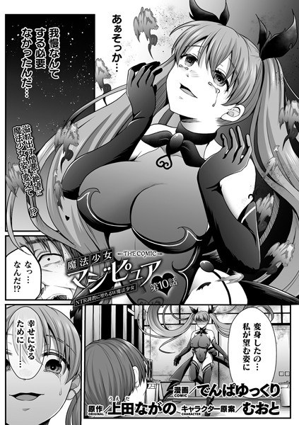 魔法少女マジピュア 〜NTR調教に堕ちるW魔法少女〜 THE COMIC（単話） メイン画像