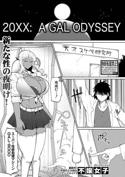 20XX: A GAL ODYSSEY（単話）