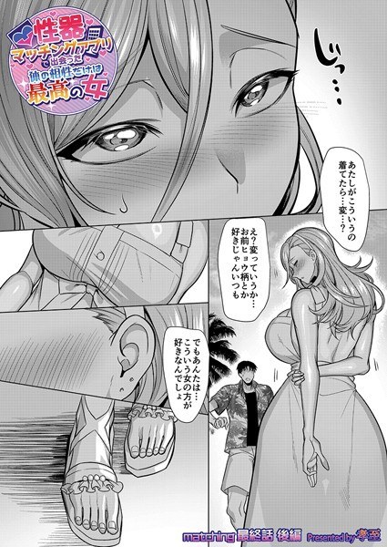 性器マッチングアプリで出会った体の相性だけは最高の女（単話）