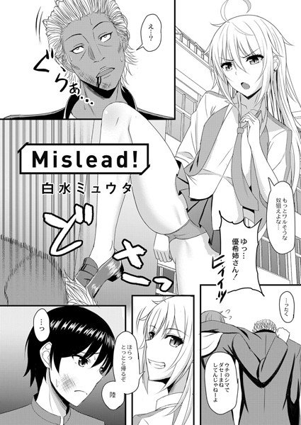 Mislead！（単話）