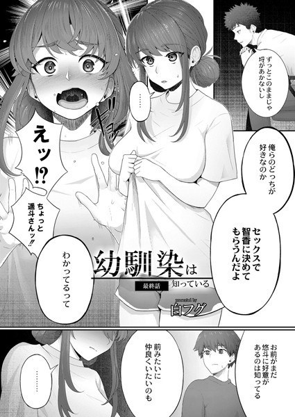 幼馴染は知っている（単話）