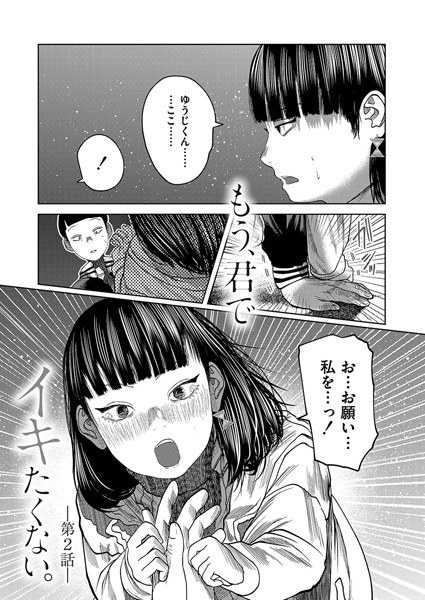 もう、君でイキたくない。（単話） メイン画像