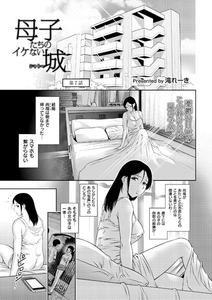 母子たちのイケない城（シャトー）（単話）