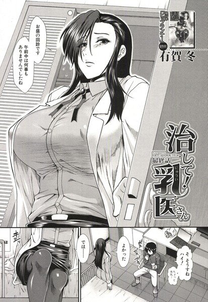 治して！乳医さん（単話）