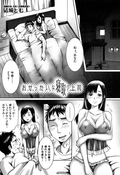 おせっかいな寝取り上司（単話）