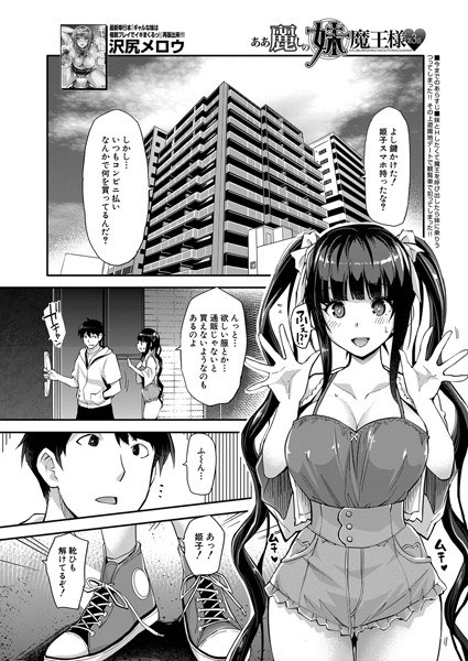 あぁ麗しの妹魔王様▼（単話） メイン画像