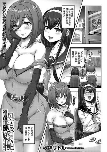 運命の母娘嬌艶（単話） メイン画像