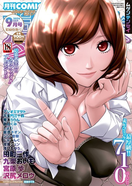 COMIC Fantasy September 2024 issue メイン画像