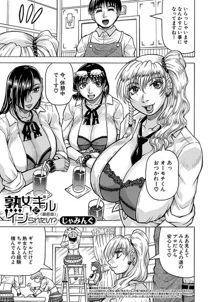 熟女ギャルにイジられたい？！（単話）