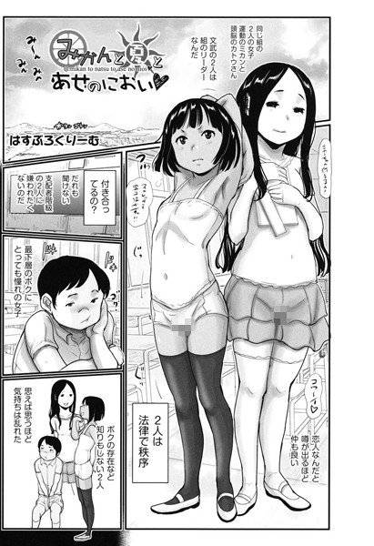 みかんと夏とあせのにおい（単話） メイン画像