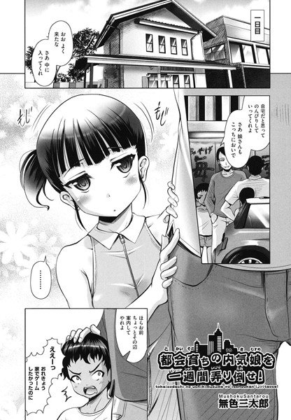 都会育ちの内気娘を一週間弄り倒せ！（単話）